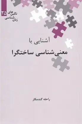 دانلود pdf کتاب آشنایی با معنی شناسی ساختگرا راحله گندمکار