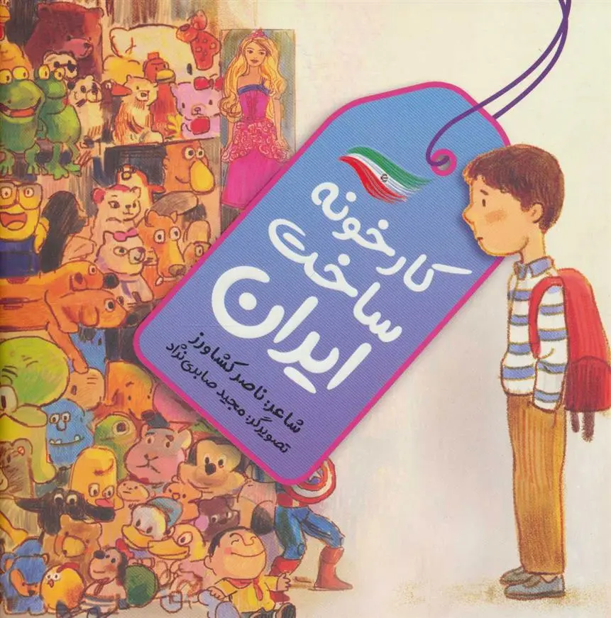 دانلود pdf کتاب کارخونه ساخت ایران ناصر کشاورز