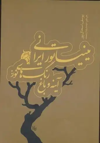 دانلود pdf کتاب میناتور ایرانی یوسف اسحاق پور