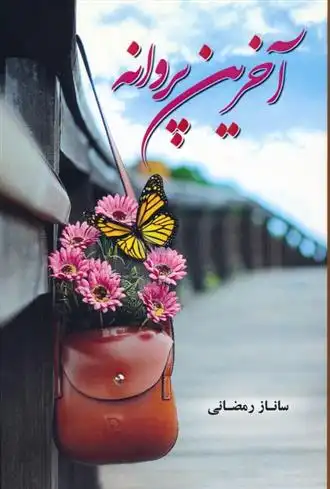 دانلود pdf کتاب آخرین پروانه ساناز رمضانی