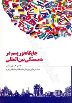 دانلود pdf کتاب جایگاه توریسم در همبستگی بین المللی حسن موثقی