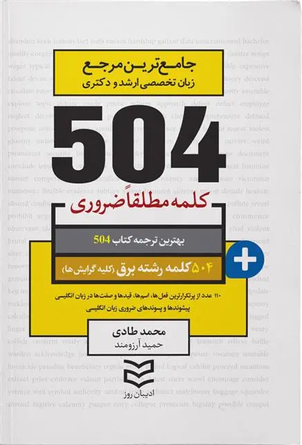 دانلود pdf کتاب ۵۰۴ کلمه مطلقا ضروری رشته برق محمد طادی