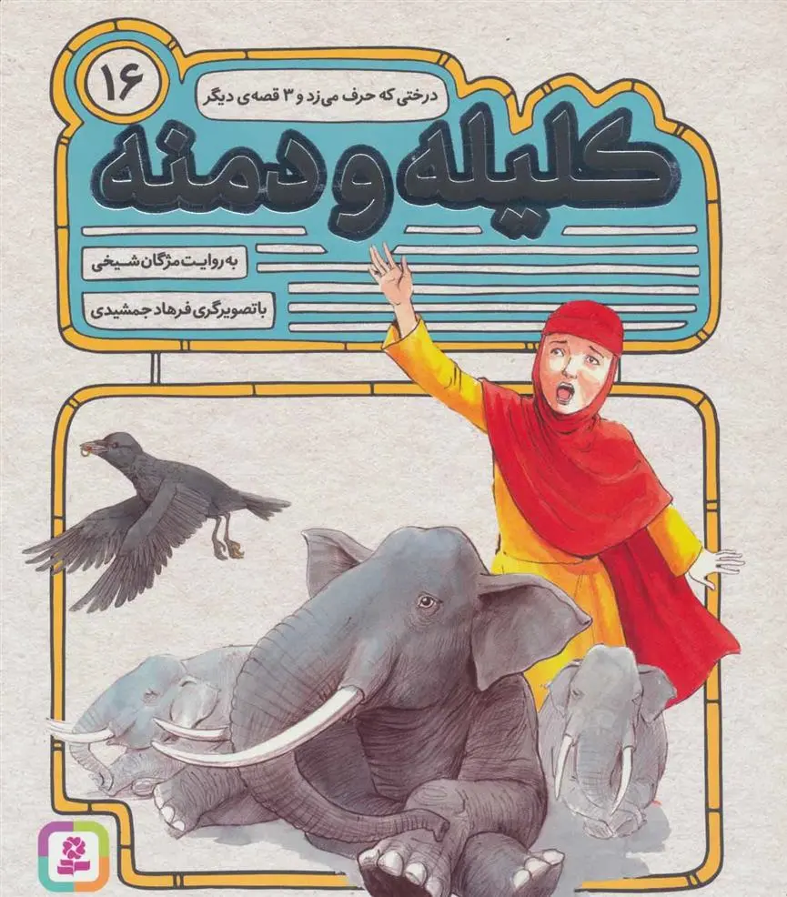 خرید و قیمت کتاب کلیله و دمنه 16 اثر مژگان شیخی