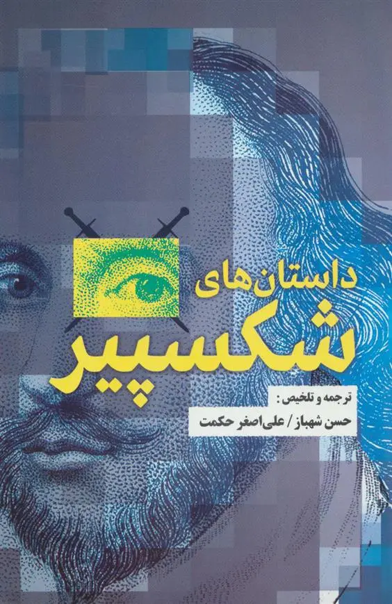 خرید و قیمت کتاب داستان های شکسپیر اثر ویلیام شکسپیر