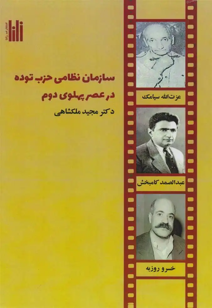 دانلود pdf کتاب سازمان نظامی حزب توده در عصر پهلوی دوم مجید ملکشاهی