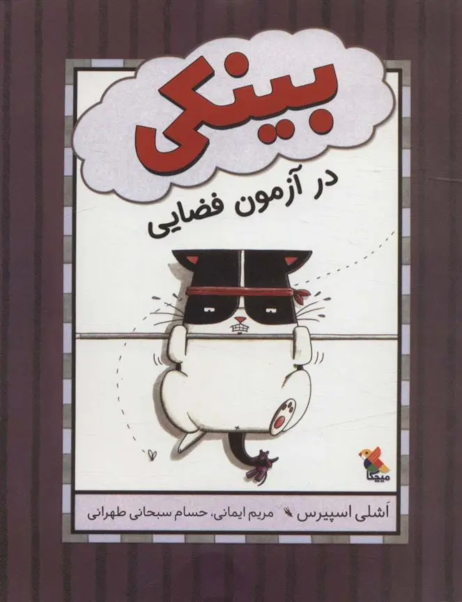 دانلود pdf کتاب بینکی در آزمون فضایی اشلی اسپایرز