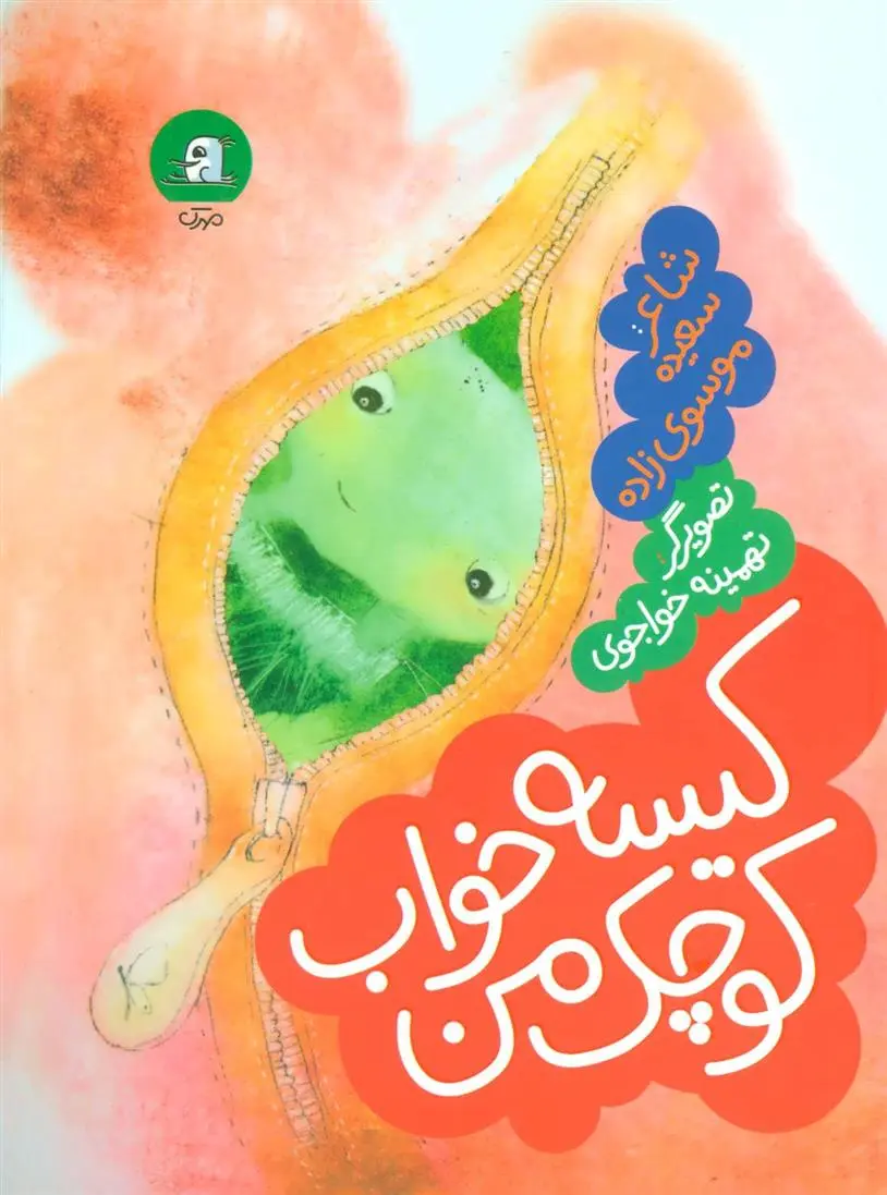 دانلود pdf کتاب کیسه خواب کوچک من سعیده موسوی زاده جزایری