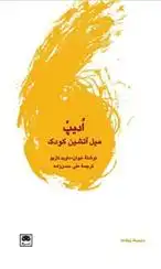 دانلود pdf کتاب ادیپ: میل آتشین کودک خوان داوید نازیو