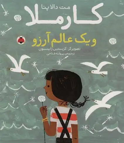 دانلود pdf کتاب کارملا و یک عالم آرزو مت دلاپنا