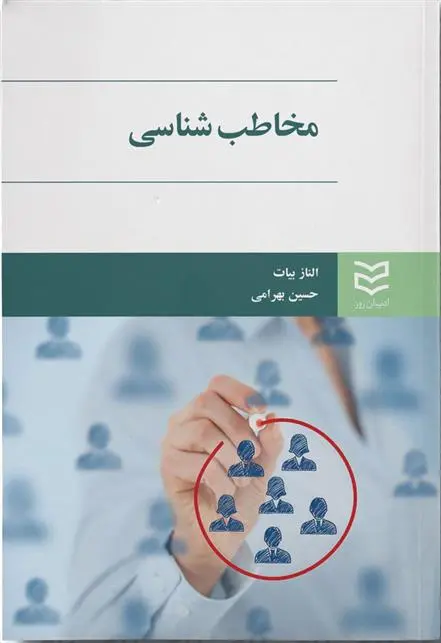 دانلود pdf کتاب مخاطب شناسی الناز بیات