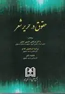 دانلود pdf کتاب حقوق در حریر شعر گروه نویسندگان