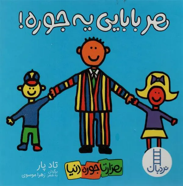 دانلود pdf کتاب هر بابایی یه جوره! تاد پار