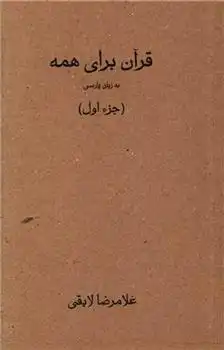 دانلود pdf کتاب قرآن برای همه - جزء اول غلامرضا لایقی