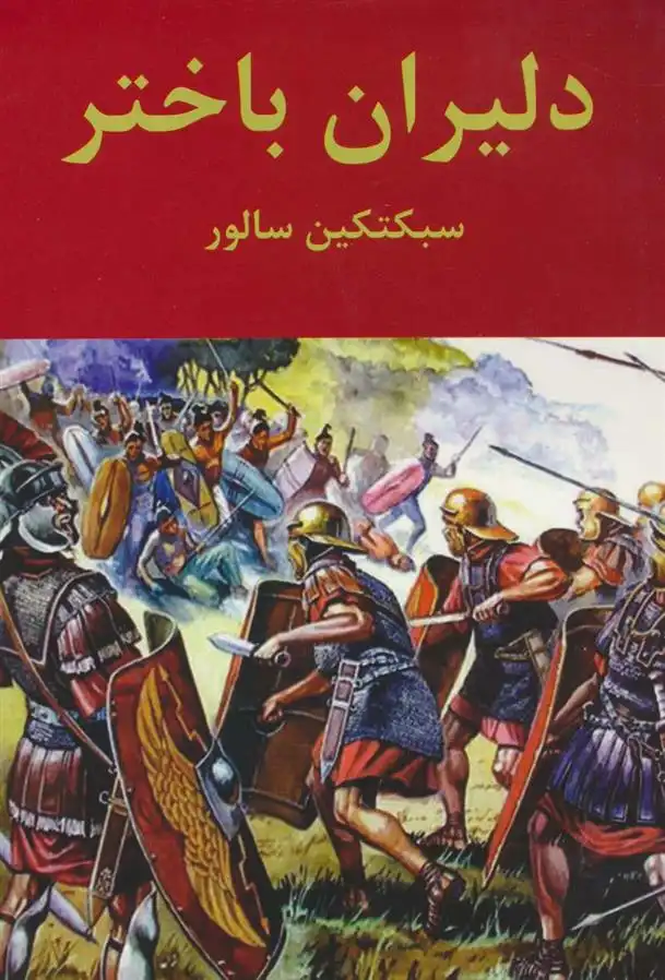 دانلود pdf کتاب دلیران باختر سبکتکین سالور