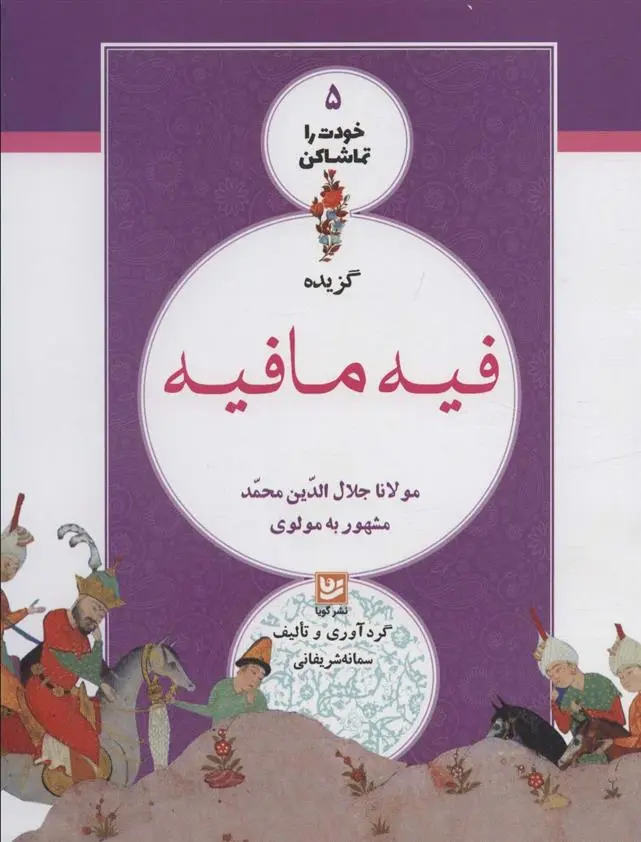دانلود pdf کتاب گزیده فیه مافیه سمانه شریفانی