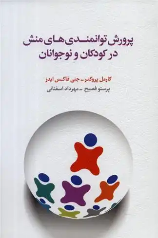 دانلود pdf کتاب پرورش توانمندی های منش در کودکان و نوجوانان جنی فاکس ایدز