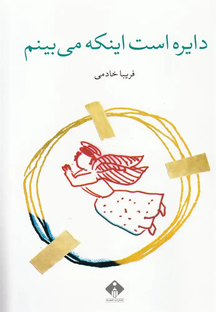 دانلود pdf کتاب دایره است اینکه می بینم فریبا خادمی