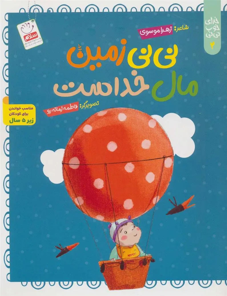 دانلود pdf کتاب نی نی زمین مال خداست زهرا موسوی