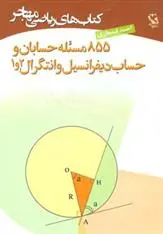 دانلود pdf کتاب 855 مسئله حسابان و حساب دیفرانسیل و انتگرال 2 و 1 احمد قندهاری