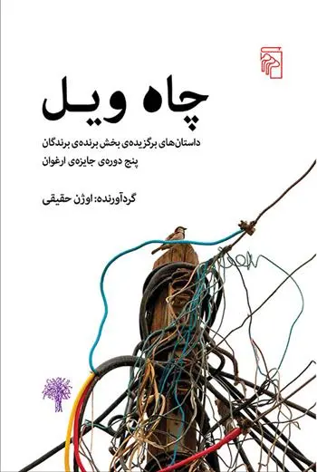 دانلود pdf کتاب چاه ویل اوژن حقیقی