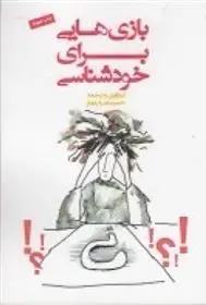 دانلود pdf کتاب بازی هایی برای خودشناسی حمیدرضا بلوچ