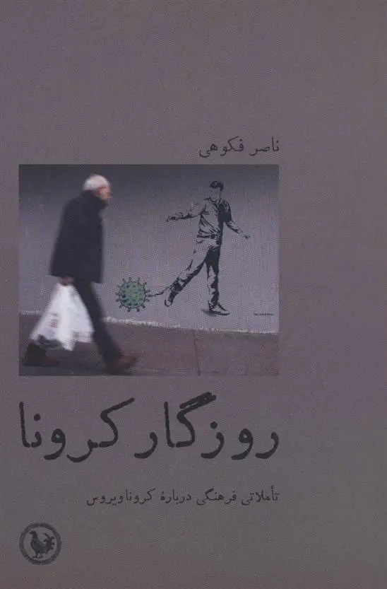 دانلود pdf کتاب روزگار کرونا ناصر فکوهی