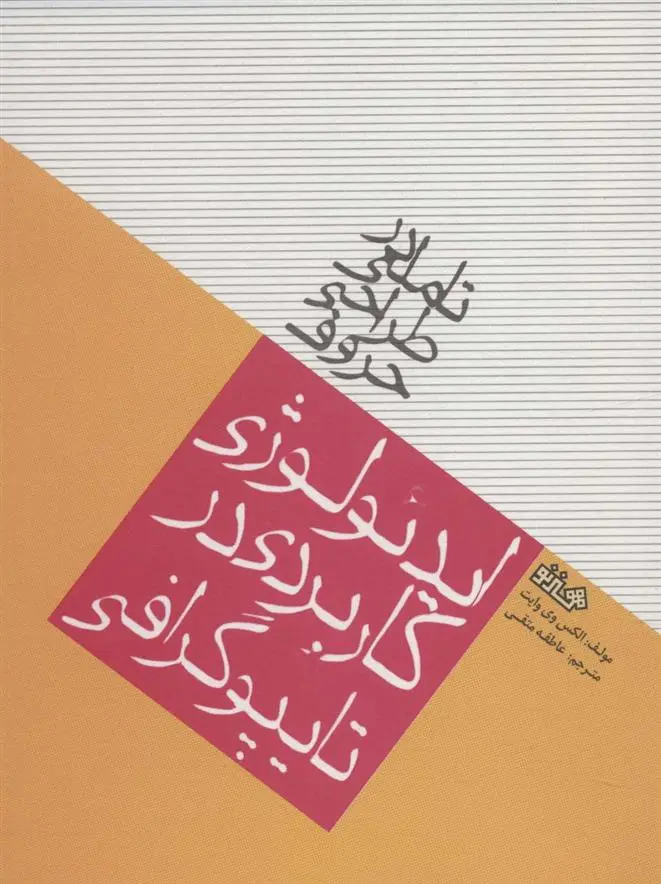 دانلود pdf کتاب تاملی در طراحی حروف الکس دبلیو وایت