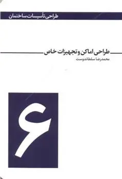 دانلود pdf کتاب طراحی اماکن و تجهیزات خاص محمدرضا سلطاندوست