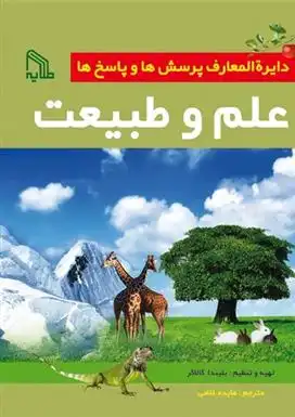 دانلود pdf کتاب دایره المعارف پرسش ها و پاسخ ها: علم و طبیعت بلیندا گالاگر