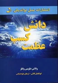 دانلود pdf کتاب دانش کسب عظمت والاس دلویس واتلز