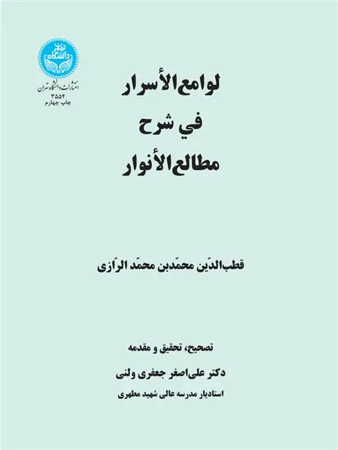 دانلود pdf کتاب لوامع الاسرار فی شرح مطالع الانوار قطب الدین محمدبن محمد الرازی
