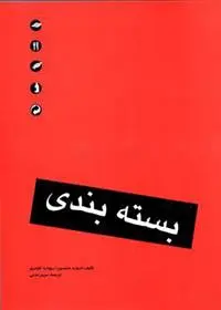 دانلود pdf کتاب بسته بندی ادوارد دنیسون