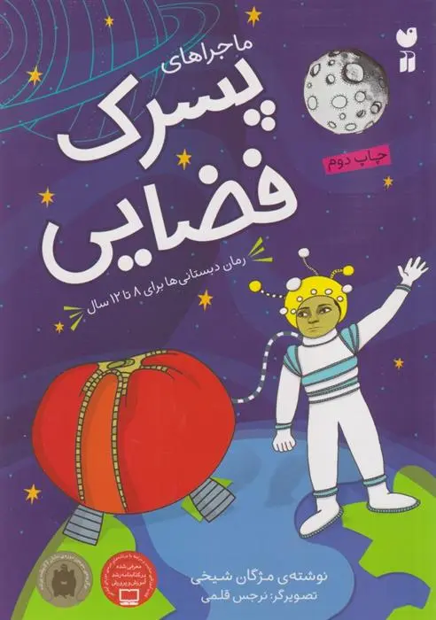 دانلود pdf کتاب ماجراهای پسرک فضایی مژگان شیخی