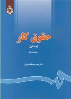 دانلود pdf کتاب حقوق کار (جلد ۱) عزت الله عراقی