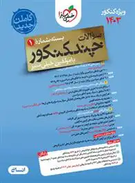 دانلود pdf کتاب چند کنکور رشته انسانی (جلد اول) گروه مولفان انتشارات خیلی سبز