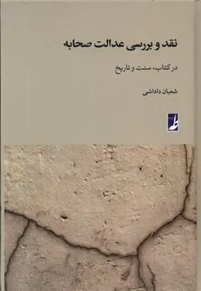 دانلود pdf کتاب نقد و بررسی عدالت صحابه شعبان داداشی