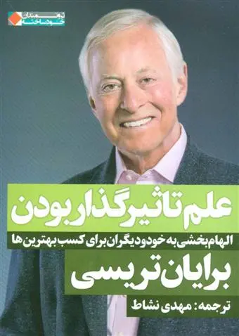 خرید و قیمت کتاب علم تاثیر گذار بودن اثر برایان تریسی