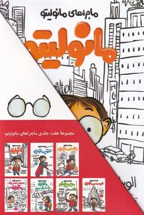 دانلود pdf کتاب ماجراهای مانولیتو الویرا لیندو