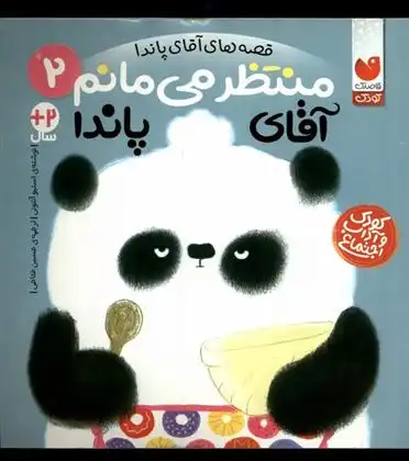 دانلود pdf کتاب منتظر می مانم آقای پاندا استیو آنتونی