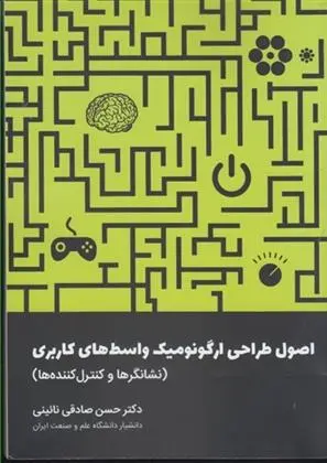 دانلود pdf کتاب اصول طراحی ارگونومیک واسط های کاربری حسن صادقی نائینی