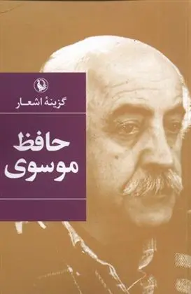 دانلود pdf کتاب گزینه ی اشعار حافظ موسوی