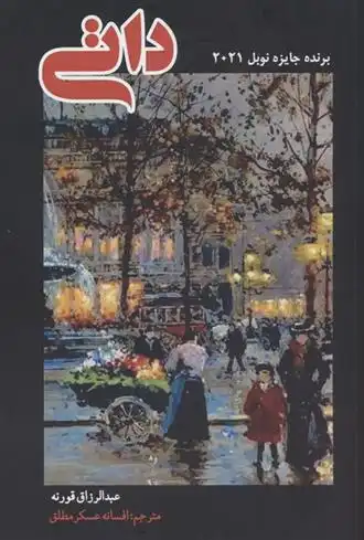 دانلود pdf کتاب داتی عبدالرزاق گورنا