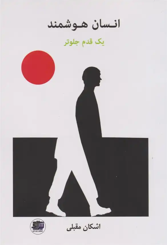 دانلود pdf کتاب انسان هوشمند اشکان مقبلی