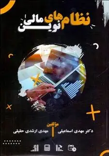 دانلود pdf کتاب نظام های نوین مالی مهدی اسماعیلی
