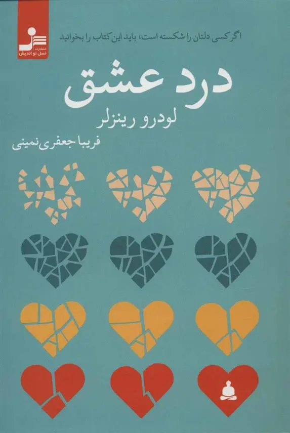 دانلود pdf کتاب درد عشق لودرو رینزلر