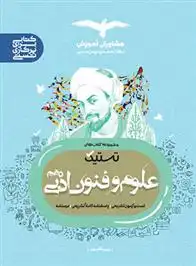 دانلود pdf کتاب تستیک علوم و فنون ادبی دهم مهسا آقاصفری