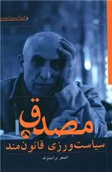 دانلود pdf کتاب مصدق اصغر برات وند