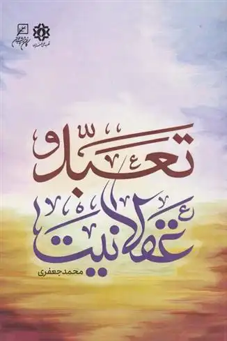 دانلود pdf کتاب تعبد و عقلانیت محمد جعفری هرندی