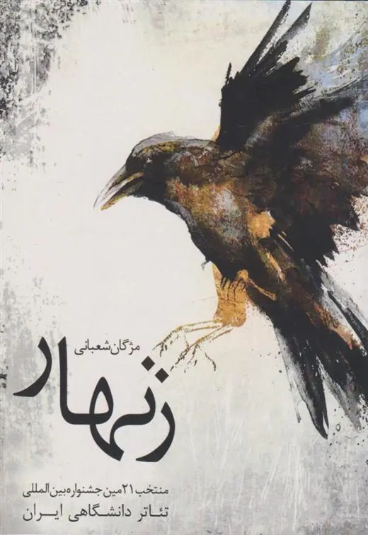 دانلود pdf کتاب زنهار مژگان شعبانی