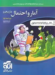 دانلود pdf کتاب آمار و احتمال یازدهم علیرضا علیپور